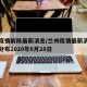 兰州疫情解除最新消息/兰州疫情最新消息及具体分布2020年6月28日