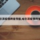 【哈尔滨疫情跨省传播,哈尔滨疫情传播链延伸】