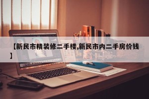 【新民市精装修二手楼,新民市内二手房价钱】