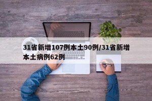 31省新增107例本土90例/31省新增本土病例62例