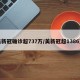 美新冠确诊超737万/美新冠超1386万