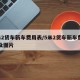 5米2货车新车费用表/5米2货车新车费用表及图片