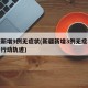 新疆新增9例无症状(新疆新增3例无症状感染者行动轨迹)
