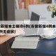 安徽新增本土确诊6例(安徽新增4例本土确诊5例无症状)