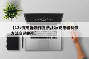 【12v充电器制作方法,12v充电器制作方法自动断电】