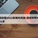 清明放假2022安排时间表/清明放假时间2021年