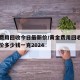 黄金费用回收今日最新价/黄金费用回收今日最新价多少钱一克2024