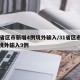 31省区市新增4例境外输入/31省区市新增境外输入9例
