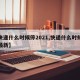 【快递什么时候停2021,快递什么时候停运最新】