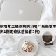 广东新增本土确诊病例1例(广东新增本土确诊病例1例无症状感染者5例)