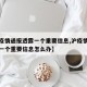 【沪疫情通报透露一个重要信息,沪疫情通报透露一个重要信息怎么办】
