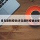 青岛最新疫情/青岛最新疫情通报