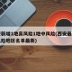 西安新增1地高风险1地中风险(西安最新中高风险地区名单最新)