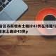 31省区市新增本土确诊43例在福建/福建新增本土确诊43例p