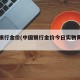 中国银行金价(中国银行金价今日实物黄金费用)