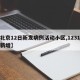 【北京12日新发病例活动小区,1231北京新增】