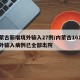 内蒙古新增境外输入27例/内蒙古161例境外输入病例已全部出院
