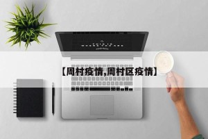 【周村疫情,周村区疫情】