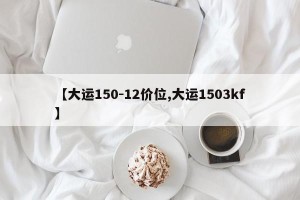 【大运150-12价位,大运1503kf】