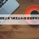 卧室墙壁上有飞蛾怎么办(卧室墙壁装饰图片大全)