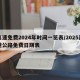 高速免费2024年时间一览表/2025高速公路免费日期表