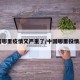 中国哪里疫情又严重了/中国哪里役情严重