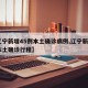 【辽宁新增45例本土确诊病例,辽宁新增4例本土确诊行程】