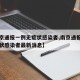 【南京通报一例无症状感染者,南京通报一例无症状感染者最新消息】