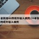 31省新增48例境外输入病例/31省新增12例境外输入病例