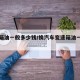 变速箱油一般多少钱/换汽车变速箱油一般多少钱