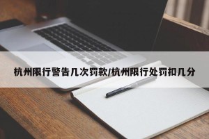 杭州限行警告几次罚款/杭州限行处罚扣几分