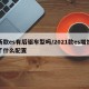 新款es有后驱车型吗/2021款es增加了什么配置