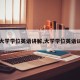 【大学学位英语讲解,大学学位英语试题】
