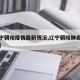 【辽宁朝阳疫情最新情况,辽宁朝阳肺炎最新消息】
