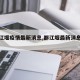 【都江堰疫情最新消息,都江堰最新消息公开】