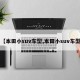 【本田小suv车型,本田小suv车型】