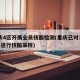 重庆4区开展全员核酸检测(重庆已对3283人进行核酸采样)