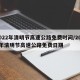 2022年清明节高速公路免费时间/2021年清明节高速公路免费日期