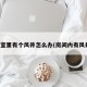 卧室里有个风井怎么办(房间内有风井)