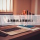 上海确诊(上海确诊1)