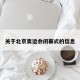 关于北京奥运会闭幕式的信息