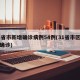 31省市新增确诊病例54例(31省市区新增确诊)