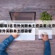 北京新增3名京外关联本土感染者/北京新增3名京外关联本土感染者