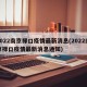2022南京禄口疫情最新消息(2022南京禄口疫情最新消息通知)