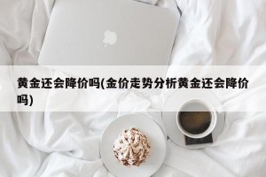 黄金还会降价吗(金价走势分析黄金还会降价吗)
