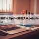 新款大众polo(新款大众poloplus)
