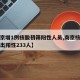 【南京增1例核酸初筛阳性人员,南京核检累计检出阳性233人】