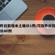 河南昨日新增本土确诊1例/河南昨日新增本土确诊40例