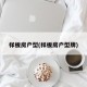 样板房户型(样板房户型牌)