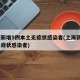 上海新增5例本土无症状感染者(上海新增2名无症状感染者)